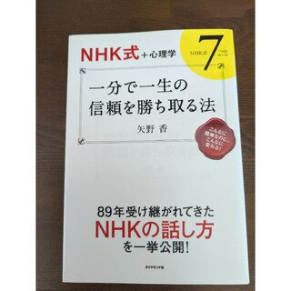 ダイヤモンドシャ(ダイヤモンド社)の一分で一生の信頼を勝ち取る法(ビジネス/経済)