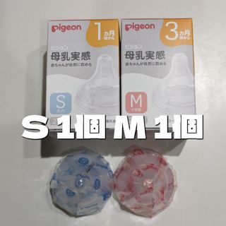 ピジョン(Pigeon)のピジョン 母乳実感 乳首 S M 2個セット 新品 11(哺乳ビン用乳首)