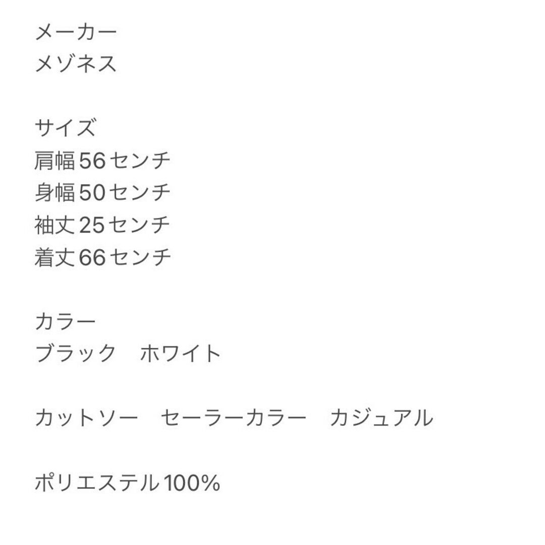 メゾネス　カットソー　F　ブラック　ホワイト　セーラーカラー　ポリ100% レディースのトップス(カットソー(半袖/袖なし))の商品写真