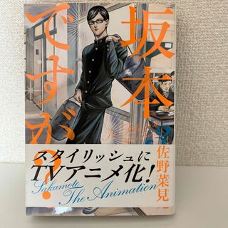 カドカワショテン(角川書店)の坂本ですが？3 匿名配送(その他)