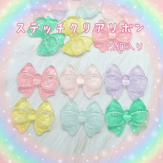 ステッチクリアリボン♡(12個入り)　デコパーツ(各種パーツ)