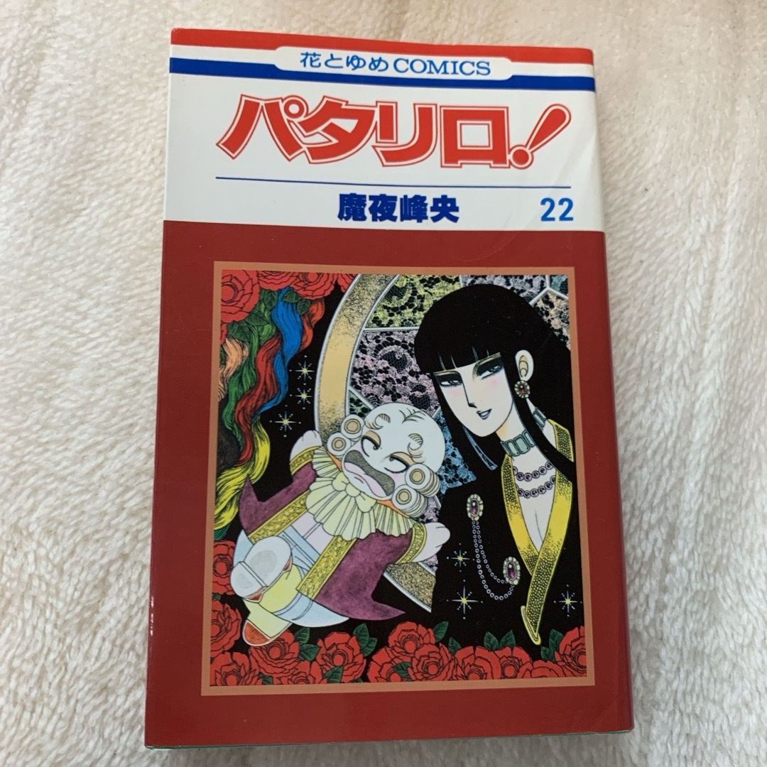 白泉社 - パタリロ! 第22巻 魔夜峰央 花とゆめCOMICS 白泉社の 白泉社 - パタリロ! 第22巻 魔夜峰央 花とゆめCOMICS 白泉社の