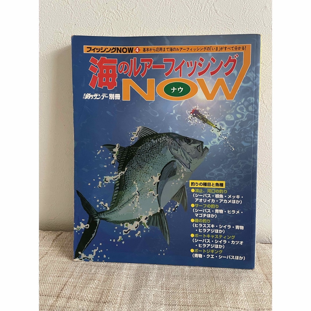 釣りサンデー別冊・海のルアーフィッシングNOW4 エンタメ/ホビーの本(趣味/スポーツ/実用)の商品写真