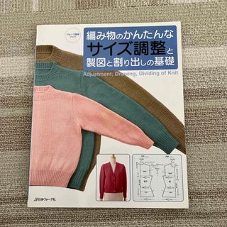 編み物のかんたんなサイズ調整と製図と割り出しの基礎(趣味/スポーツ/実用)