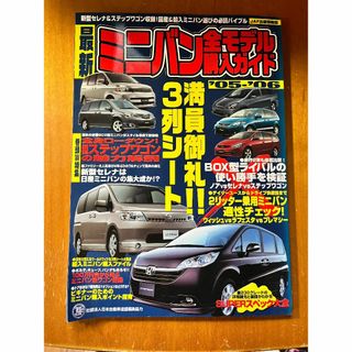 ミニバン全モデル購入ガイド'05-'06(専門誌)