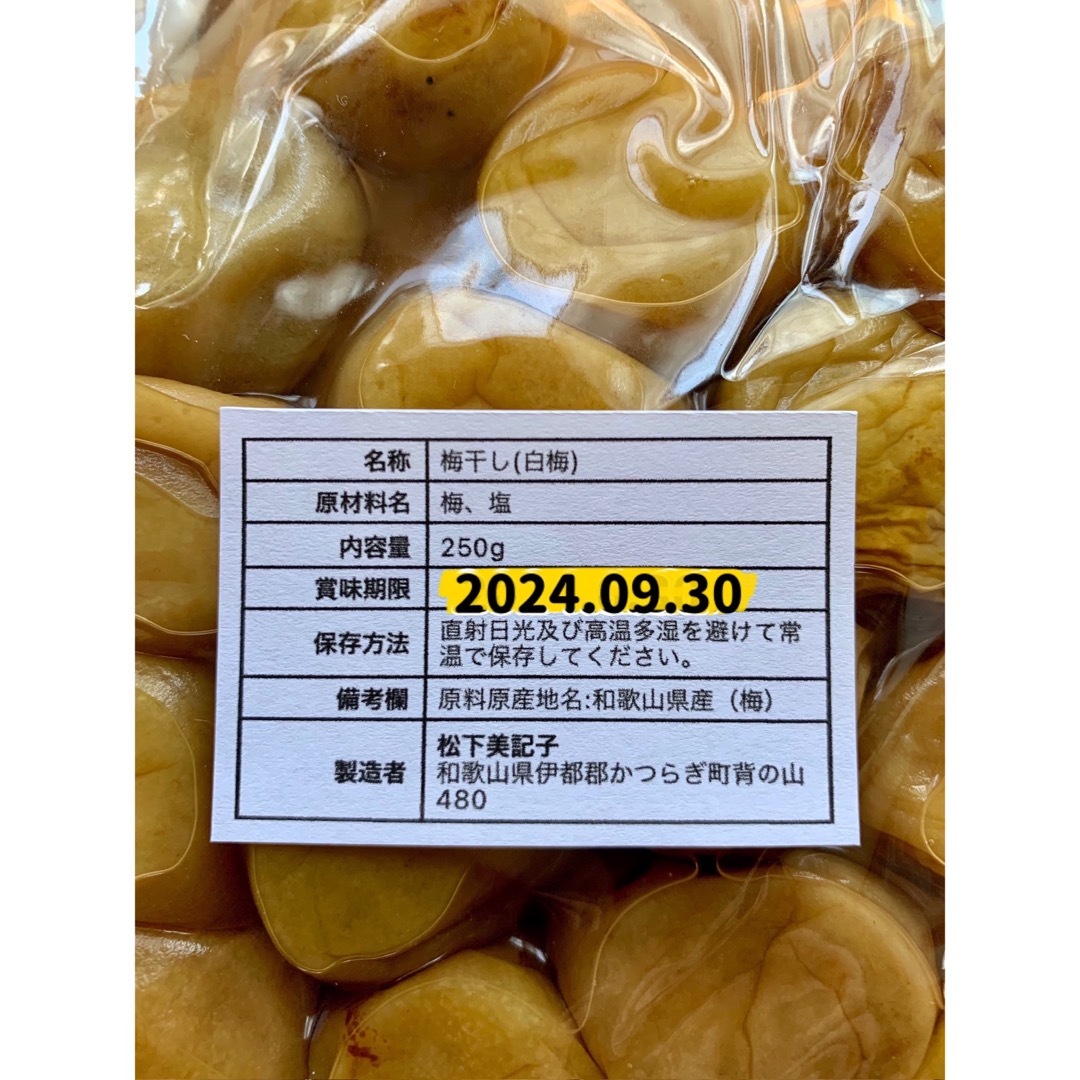 紀州南高梅　無添加梅干し（白梅） 250g 食品/飲料/酒の加工食品(漬物)の商品写真