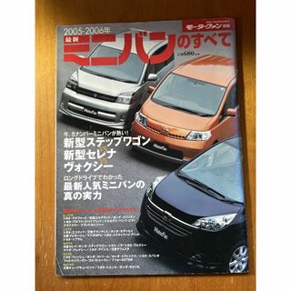 「ミニバンのすべて　2005年-2006年」(専門誌)