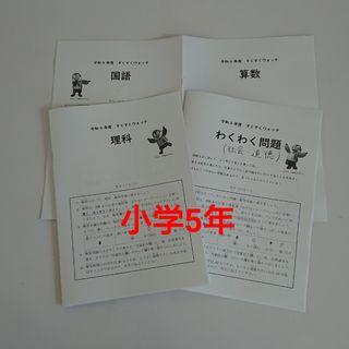 小学5年生 学力テスト(語学/参考書)