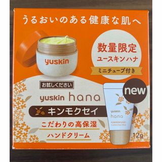 ユースキン(Yuskin)のユースキンhanaミニチューブ12g☆キンモクセイの香り(ハンドクリーム)