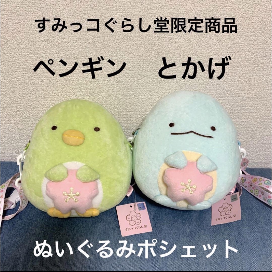 サンエックス(サンエックス)の【新品】すみっコぐらし堂　限定商品　ぬいぐるみポシェット　とかげ　ペンギン エンタメ/ホビーのおもちゃ/ぬいぐるみ(ぬいぐるみ)の商品写真