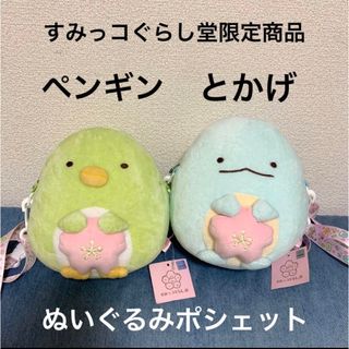 サンエックス - 【新品】すみっコぐらし堂　限定商品　ぬいぐるみポシェット　とかげ　ペンギン