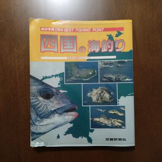 四国の海釣り　航空写真で見る　BEST FISHING POINT 　高知　愛媛(趣味/スポーツ/実用)