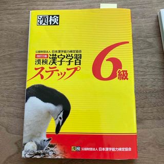 漢検６級漢字学習ステップ(資格/検定)