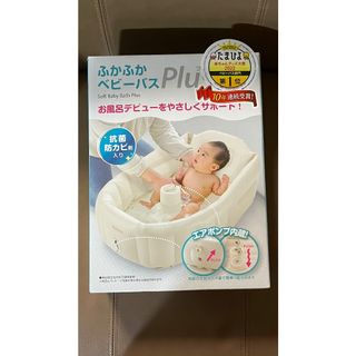 リッチェル(Richell)のふかふかベビーバス Plus(その他)