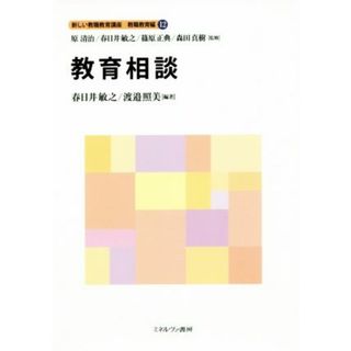 教育相談 新しい教職教育講座　教職教育編１２／春日井敏之(著者),原清治(人文/社会)