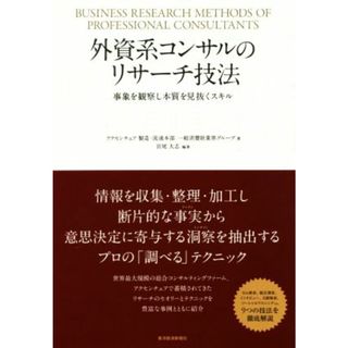 外資系コンサルのリサーチ技法 事象を観察し本質を見抜くスキル／アクセンチュア製造・流通本部一般消費財業界グループ(著者),宮尾大志(ビジネス/経済)