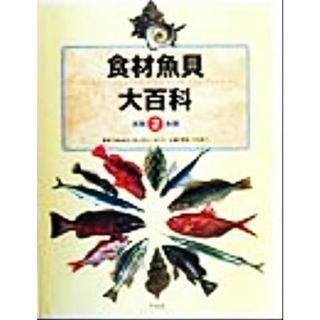 食材魚貝大百科(２) 貝類・魚類／多紀保彦,奥谷喬司,近江卓,中村庸夫(料理/グルメ)