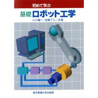 初めて学ぶ基礎ロボット工学／小川鉱一，加藤了三【共著】(科学/技術)