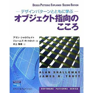 オブジェクト指向のこころ デザインパターンとともに学ぶ／アランシャロウェイ(著者),ジェームズ・Ｒ．トロット(著者),村上雅章(訳者)(コンピュータ/IT)