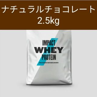 マイプロテイン(MYPROTEIN)のマイプロテイン　インパクトホエイ　プロテイン　ナチュラルチョコレート　2.5kg(プロテイン)