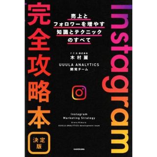 Ｉｎｓｔａｇｒａｍ完全攻略本　決定版 売上とフォロワーを増やす知識とテクニックのすべて／木村麗(著者),ＵＵＵＬＡ　ＡＮＡＬＹＴＩＣＳ開発チーム(著者)(ビジネス/経済)