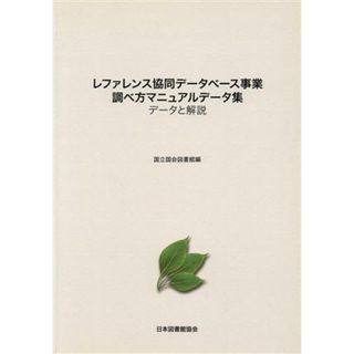 レファレンス協同データベース事業調べ方マニュアルデータ集／国立国会図書館関西館(著者)(人文/社会)