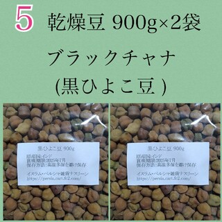 【NO.5】黒ひよこ豆・ブラックチャナ900g×2袋・乾燥豆(米/穀物)