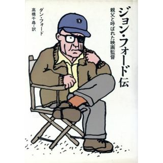 ジョン・フォード伝 親父と呼ばれた映画監督／ダンフォード【著】，高橋千尋【訳】(アート/エンタメ)