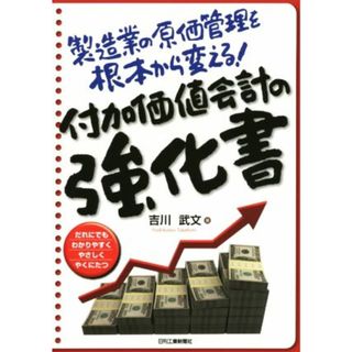 製造業の原価管理を根本から変える！付加価値会計の強化書／吉川武文【著】(ビジネス/経済)