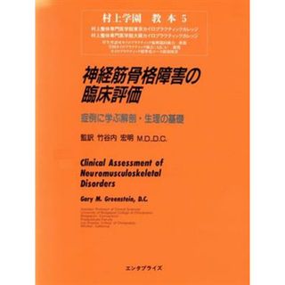 神経筋骨格障害の臨床評価／Ｇ．Ｍ．グリーンスタイン(著者),竹谷内宏明(著者)(健康/医学)