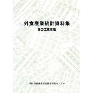 外食産業統計資料集　２００２年版／外食産業総合調査研究(著者)(ビジネス/経済)