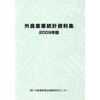 外食産業統計資料集(２００９年版)／外食産業総合調査研究センター【編】(ビジネス/経済)