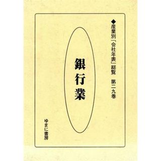 銀行業／ゆまに書房編集部編(著者)(ビジネス/経済)