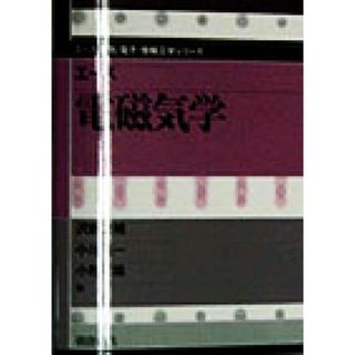 エース　電磁気学 エース電気・電子・情報工学シリーズ／沢新之輔(著者),小川英一(著者),小野和雄(著者)(科学/技術)