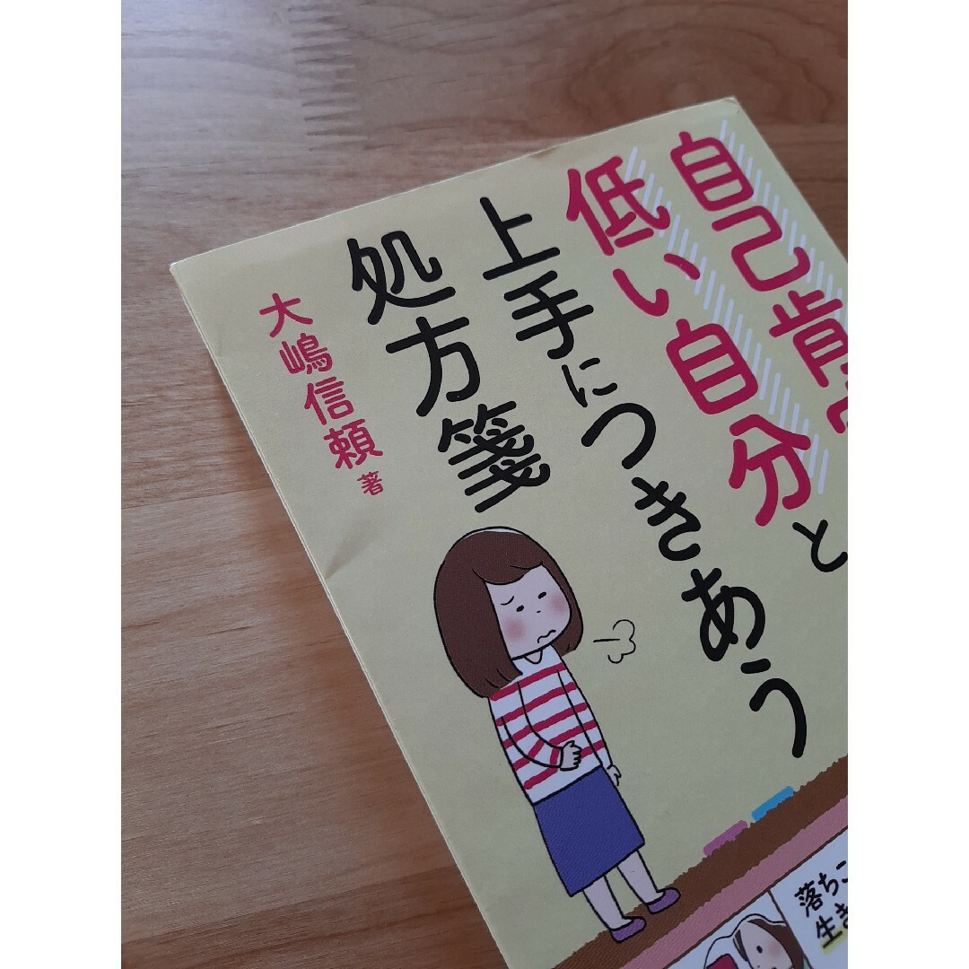 自己肯定感が低い自分と上手につきあう処方箋 エンタメ/ホビーの本(人文/社会)の商品写真