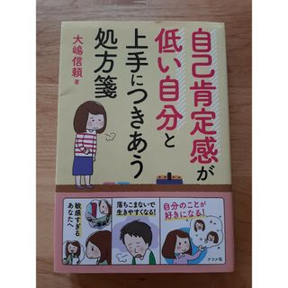 自己肯定感が低い自分と上手につきあう処方箋(人文/社会)