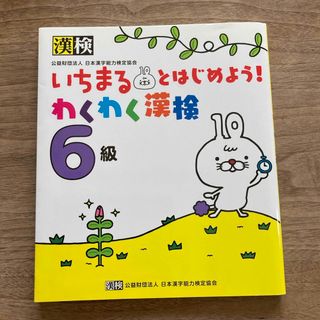 いちまるとはじめよう！わくわく漢検６級(資格/検定)