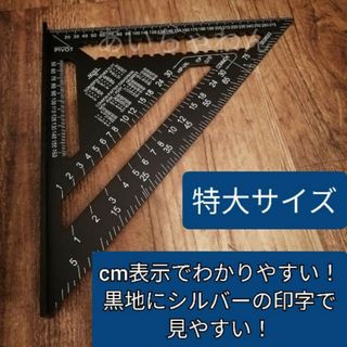 特大サイズ！　ブラック　丸ノコガイド　マルノコガイド　アルミ製　三角定規　木材(工具/メンテナンス)