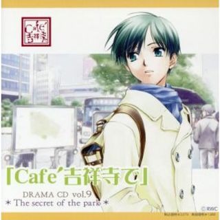 ◆Ｃａｆｅ吉祥寺で◆ＤＲＡＭＡ　ＣＤ　Ｒ９(アニメ)