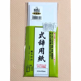 マルアイ(MARUAI)のマルアイ　式辞用紙　慶弔両用　新品(その他)