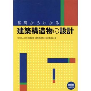 基礎からわかる建築構造物の設計／日本鉄鋼連盟建築構造(著者)(科学/技術)