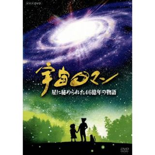 宇宙ロマン　星に秘められた４６億年の物語