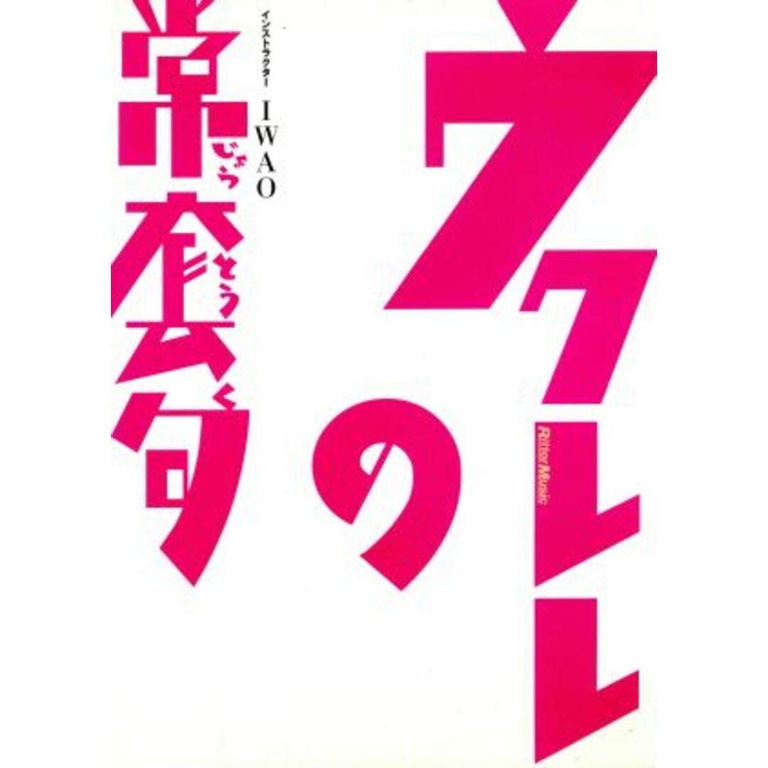 ウクレレの常套句 エンタメ/ホビーのDVD/ブルーレイ(趣味/実用)の商品写真