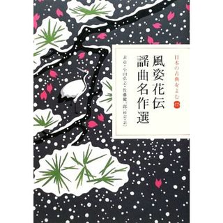 日本の古典をよむ(１７) 風姿花伝・謡曲名作選／表章，小山弘志，佐藤健一郎【校訂・訳】(人文/社会)