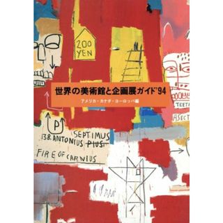 世界の美術館と企画展ガイド(アメリカ・カナダ・ヨーロッパ編（’９４）)／Ｎｏｒｉｋｏ　Ｆｕｋｕ　＆　Ａｓｓｏｃｉａｔｅｓ(訳者)(アート/エンタメ)