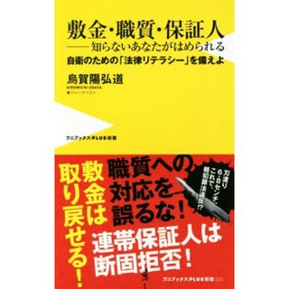 敷金・職質・保証人　知らないあながはめられる 自衛のための「法律リテラシ―」を備えよ ワニブックスＰＬＵＳ新書／烏賀陽弘道(著者)(人文/社会)