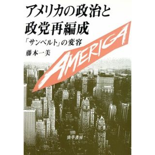 アメリカの政治と政党再編成 「サンベルト」の変容／藤本一美【著】(人文/社会)