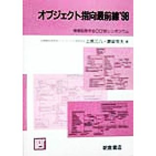 オブジェクト指向最前線(’９８) 情報処理学会ＯＯ’９８シンポジウム／上原三八(編者),鰺坂恒夫(編者)(コンピュータ/IT)