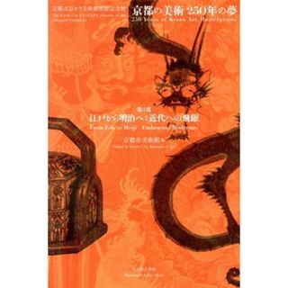 京都の美術　２５０年の夢　第１部　江戸から明治へ：近代への飛躍 京都市京セラ美術館開館記念展／京都市美術館(編者)(アート/エンタメ)