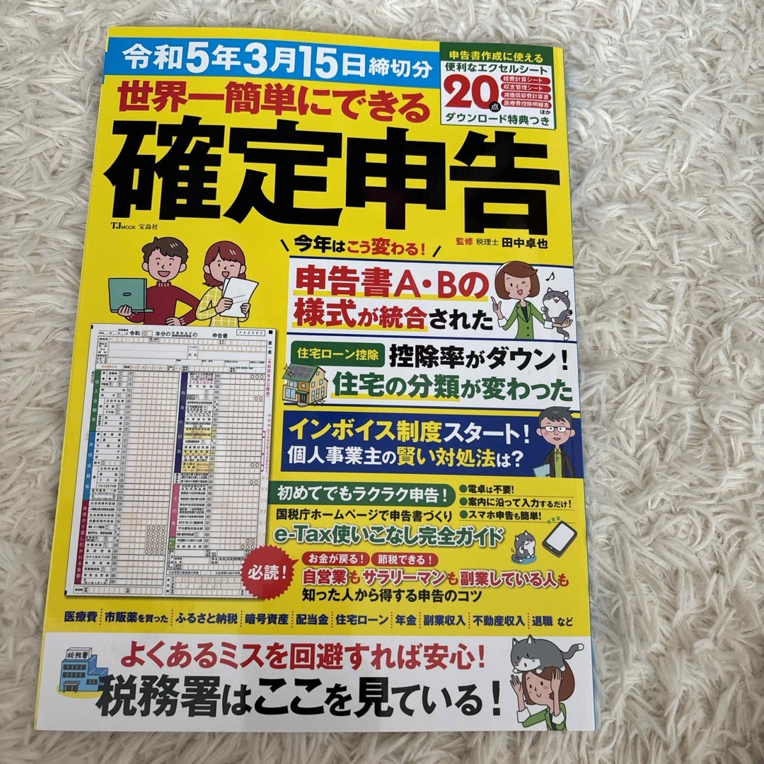 世界一簡単にできる確定申告 エンタメ/ホビーの本(ビジネス/経済)の商品写真